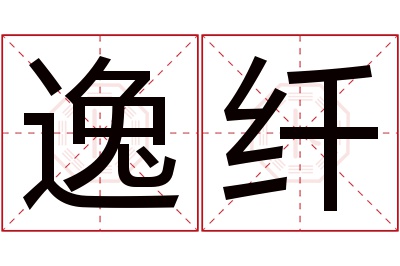 逸纤名字寓意