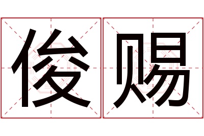 俊赐名字寓意