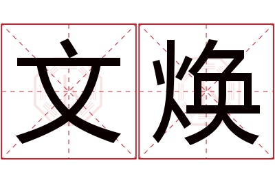 文焕名字寓意