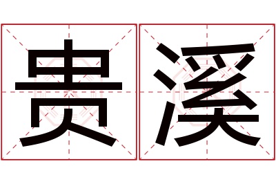 贵溪名字寓意