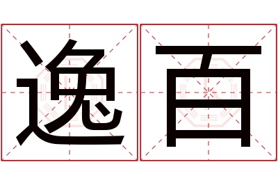 逸百名字寓意