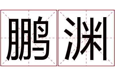 鹏渊名字寓意