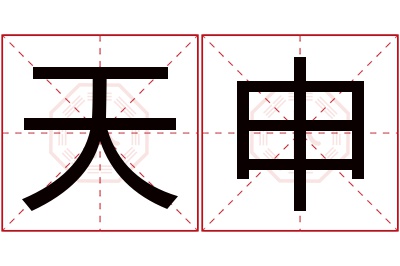 天申名字寓意