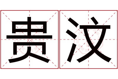 贵汶名字寓意