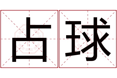 占球名字寓意