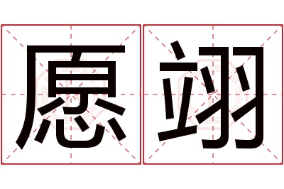 愿翊名字寓意