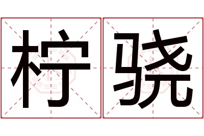 柠骁名字寓意