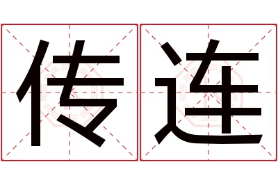 传连名字寓意