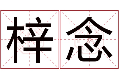 梓念名字寓意