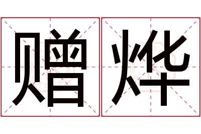 赠烨名字寓意