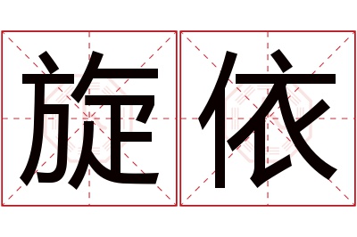 旋依名字寓意