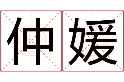 仲媛名字寓意