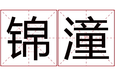 锦潼名字寓意