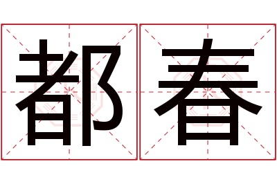 都春名字寓意