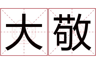 大敬名字寓意