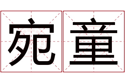 宛童名字寓意