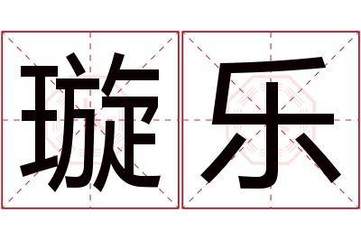 璇乐名字寓意