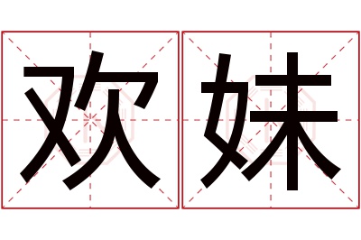 欢妹名字寓意