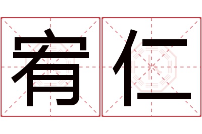 宥仁名字寓意