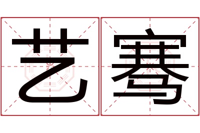 艺骞名字寓意