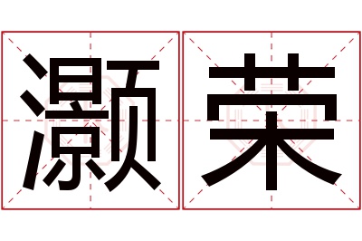 灏荣名字寓意