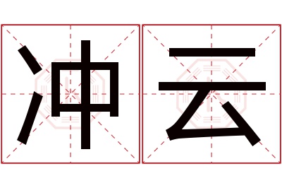 冲云名字寓意