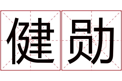 健勋名字寓意