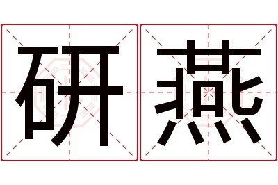 研燕名字寓意