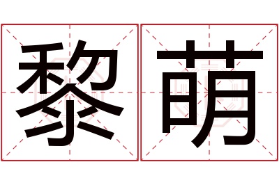 黎萌名字寓意