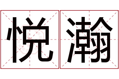 悦瀚名字寓意