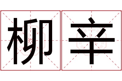 柳辛名字寓意