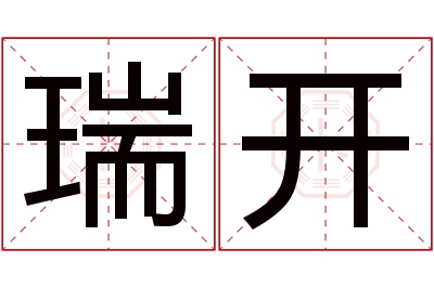 瑞开名字寓意