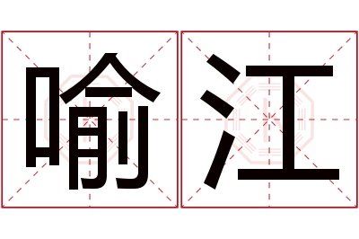 喻江名字寓意