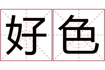 好色名字寓意