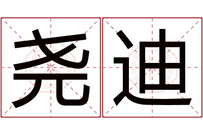 尧迪名字寓意