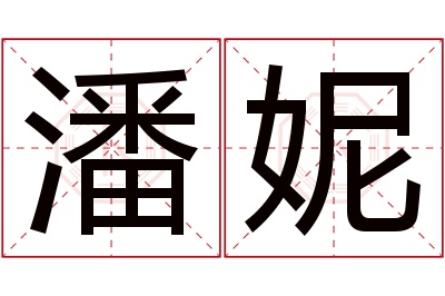 潘妮名字寓意