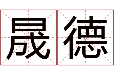 晟德名字寓意