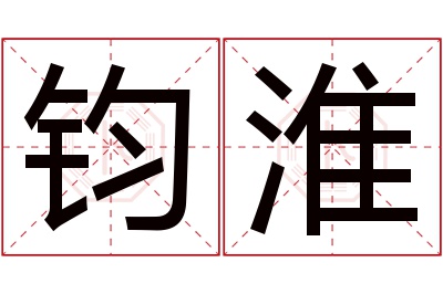 钧淮名字寓意