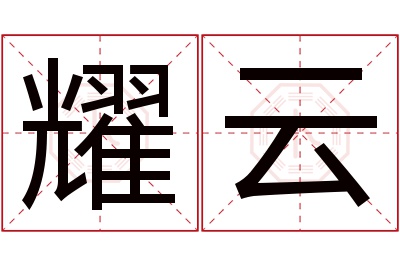 耀云名字寓意