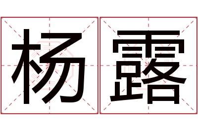 杨露名字寓意