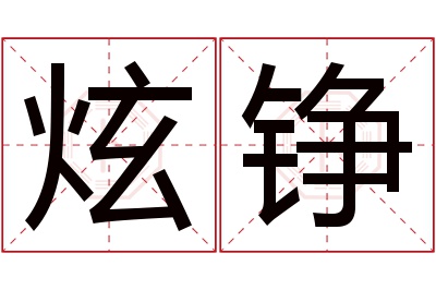 炫铮名字寓意