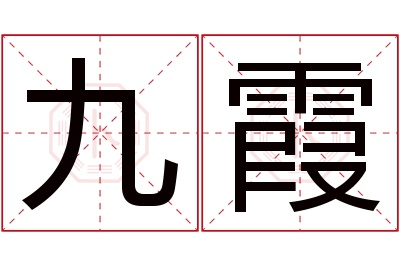 九霞名字寓意