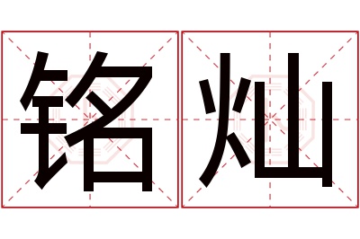 铭灿名字寓意