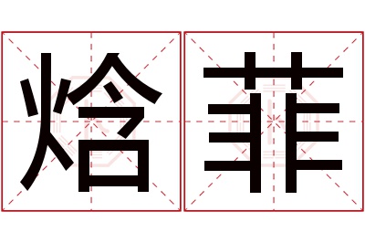 焓菲名字寓意