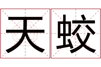 天蛟名字寓意