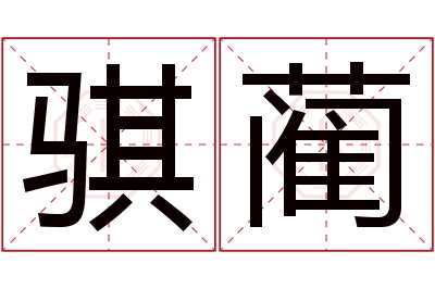 骐蔺名字寓意