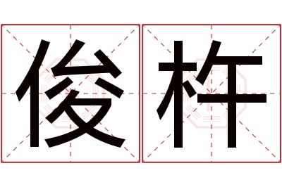 俊杵名字寓意