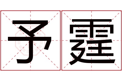 予霆名字寓意