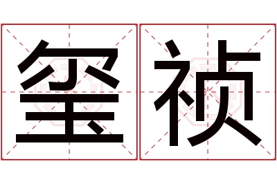 玺祯名字寓意