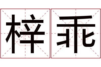 梓乖名字寓意